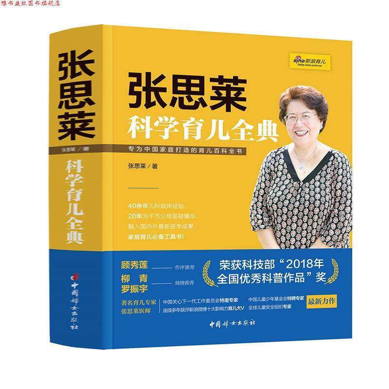 【正版书】 张思莱科学育儿全典 张思莱 中国妇女出版社
