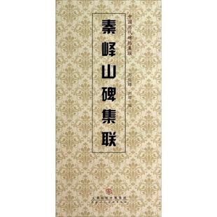 【正版书】 秦峰山碑集联 刘运峰,刘璁 编 天津人民美术出版社