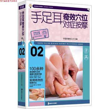 【正版书】 大字版生活经典：手足耳奇效穴位对症按摩 中国保健协会 编 湖南美术出版社