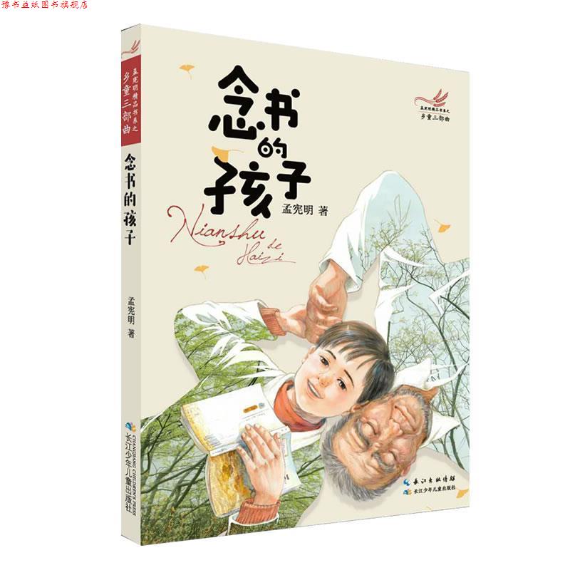 【正版书】 乡童三部曲·念书的孩子 孟宪明 长江少年儿童出版社