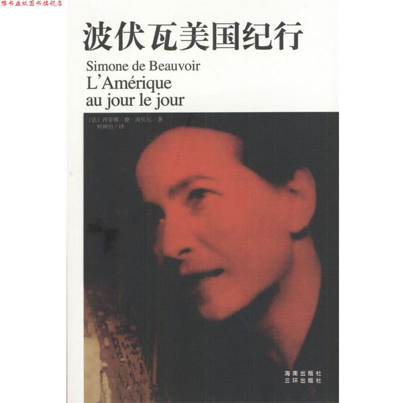 【正版书】 波伏瓦美国纪行 [法]西蒙娜·德·波伏瓦 著,何颖怡 译 海南出版社