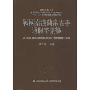 【正版书】 战国秦汉简帛古书通假字汇纂 白于蓝 编著 福建人民出版社