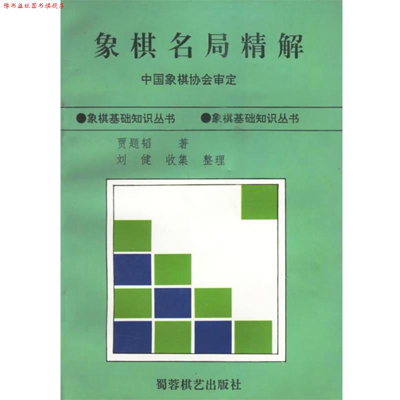 【正版书】 象棋名局精解 贾题韬 著 蜀蓉棋艺出版社