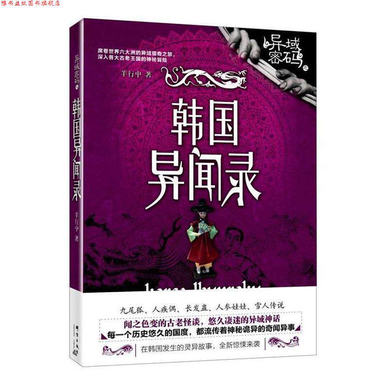 【正版书】 异域密码之韩国异闻录 羊行屮 著 群言出版社
