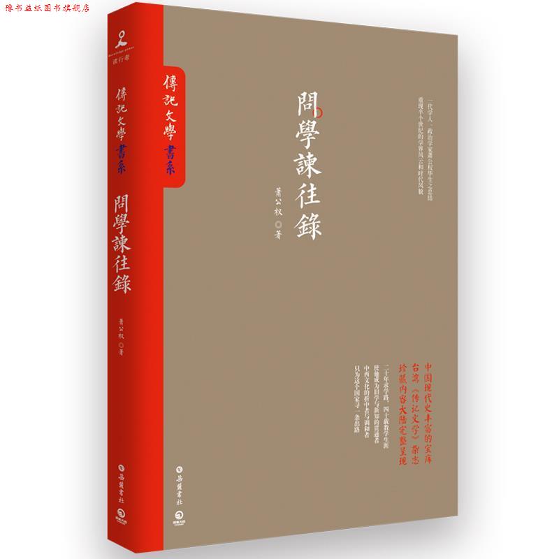 【正版书】 传记文学:问学谏往录 萧公权 中华工商联合出版社