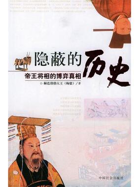 【正版书】 隐蔽的历史 赫连勃勃大王(梅毅) 著 中国社会出版社