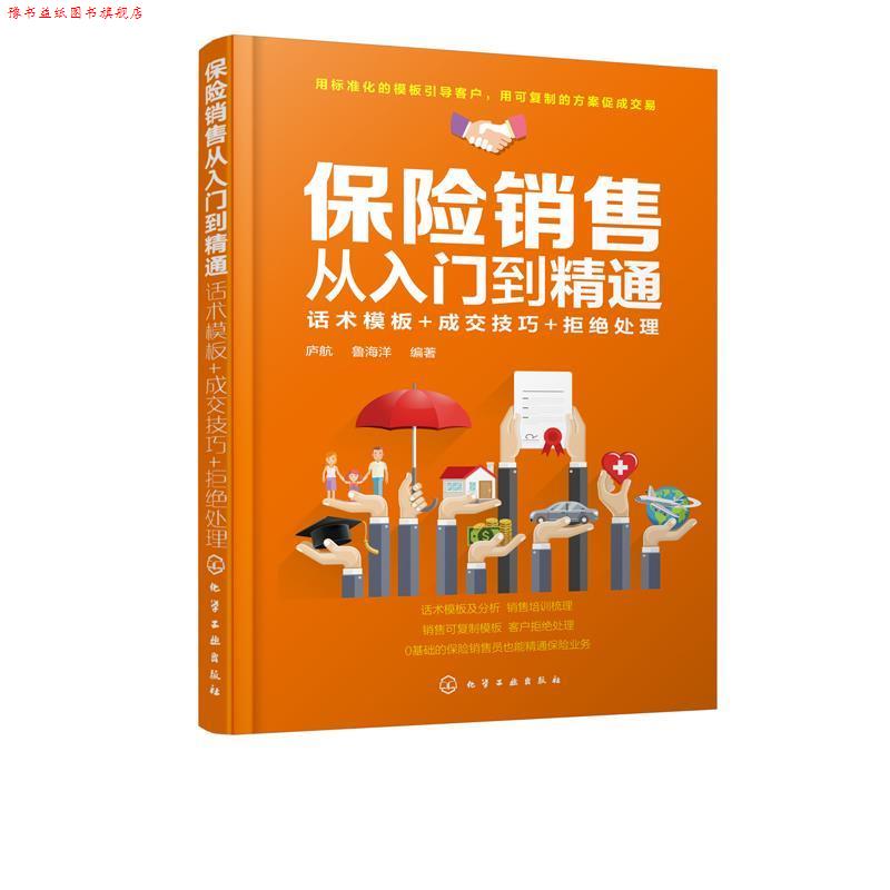 【正版书】 保险销售从入门到精通:话术模板+成交技巧+拒绝处理 庐航 著 化学工业出版社有限公司