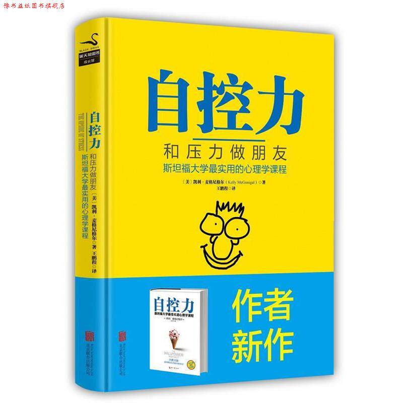【正版书】 自控力 (美)凯利·麦格尼格尔 北京联合出版公司