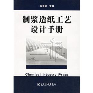 【正版书】 制浆造纸工艺设计手册 周景辉 主编 化学工业出版社