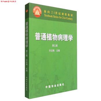 【正版书】 普通植物病理学 许志刚 编 中国农业出版社