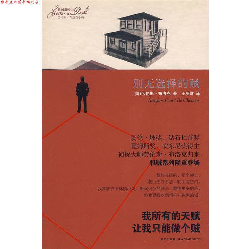 【正版书】 别无选择的贼 (美)布洛克 著,王凌霄 译 新星出版社