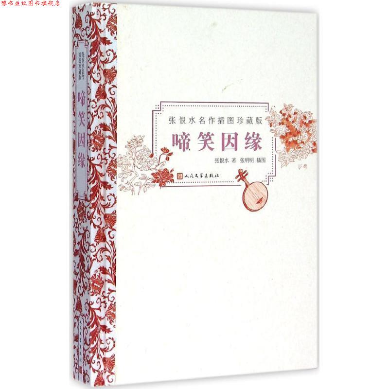 【正版书】 啼笑因缘 张恨水 著, 张明明绘 人民文学出版社
