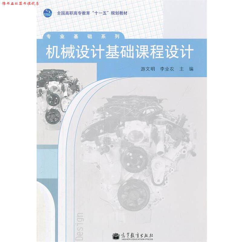 【正版书】 机械设计基础课程设计 游文明,李业农 主编 高等教育出版社