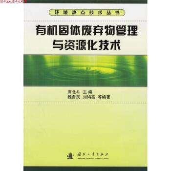 【正版书】 有机固体废弃物管理与资源化技术 魏自民 等 著,席北斗 编 国防工业出版社