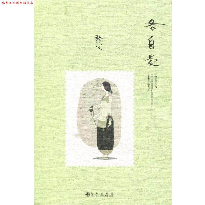 【正版书】 各自爱 黎戈 著 九州出版社