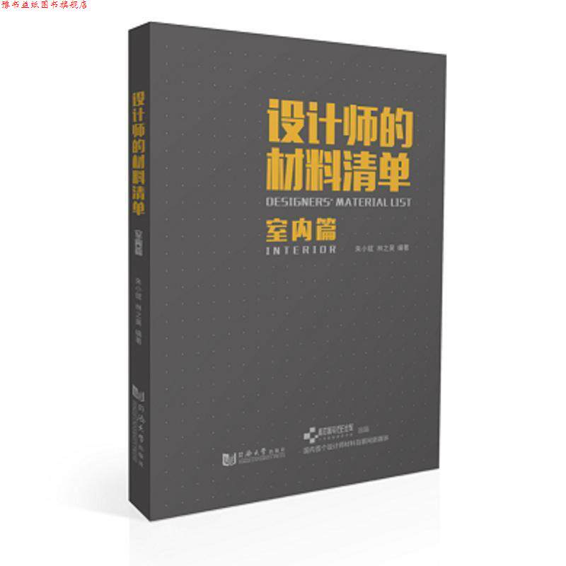 【正版书】 设计师的材料清单:室内篇 朱小斌 同济大学出版社