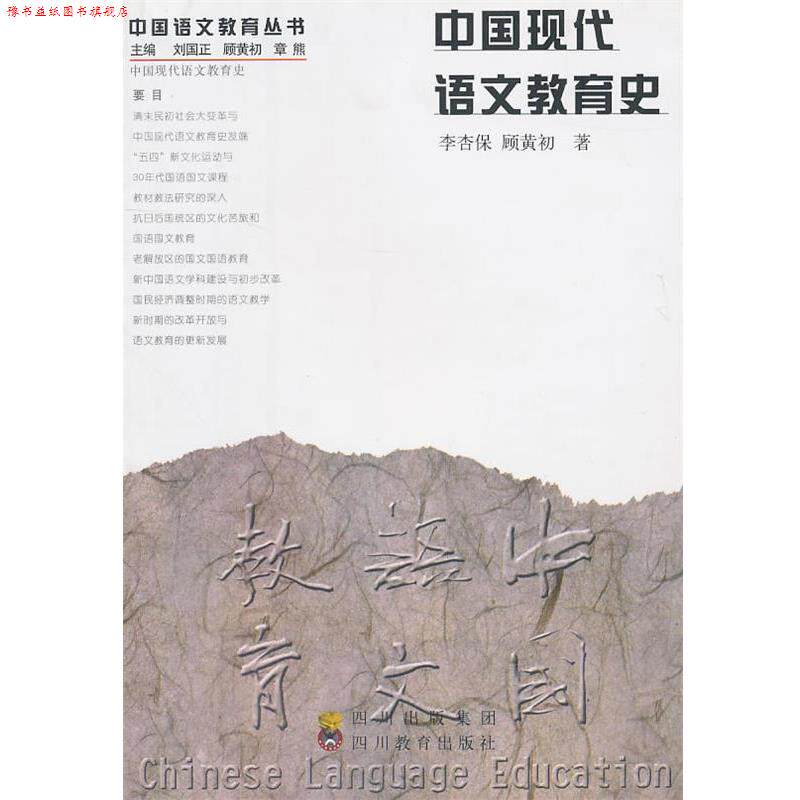 【正版书】 中国现代语文教育史 李杏保,顾黄初 著 四川教育出版社