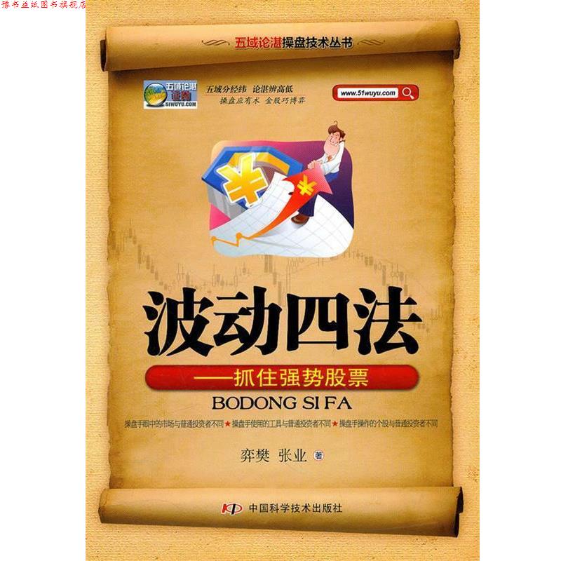 【正版书】 五域论湛操盘技术丛书--波动四法—抓住强势股票 弈樊 中国科学技术出版社