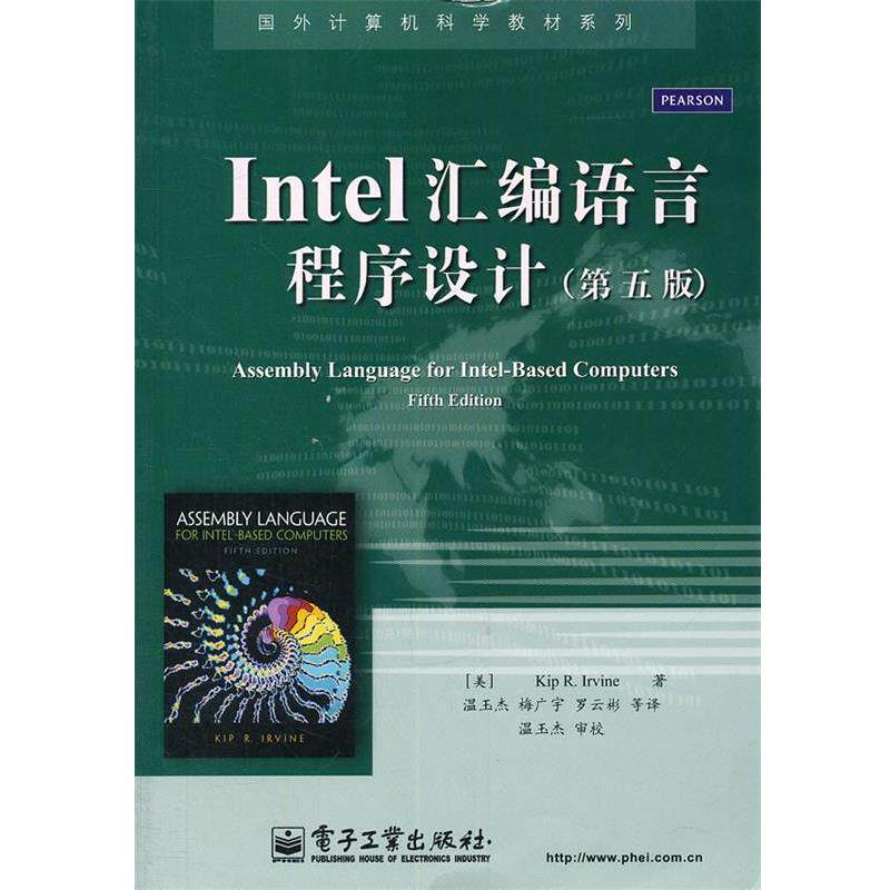 【正版书】 Intel汇编语言程序设计 (美)欧文　著,温玉杰　等译 电子工业出版社