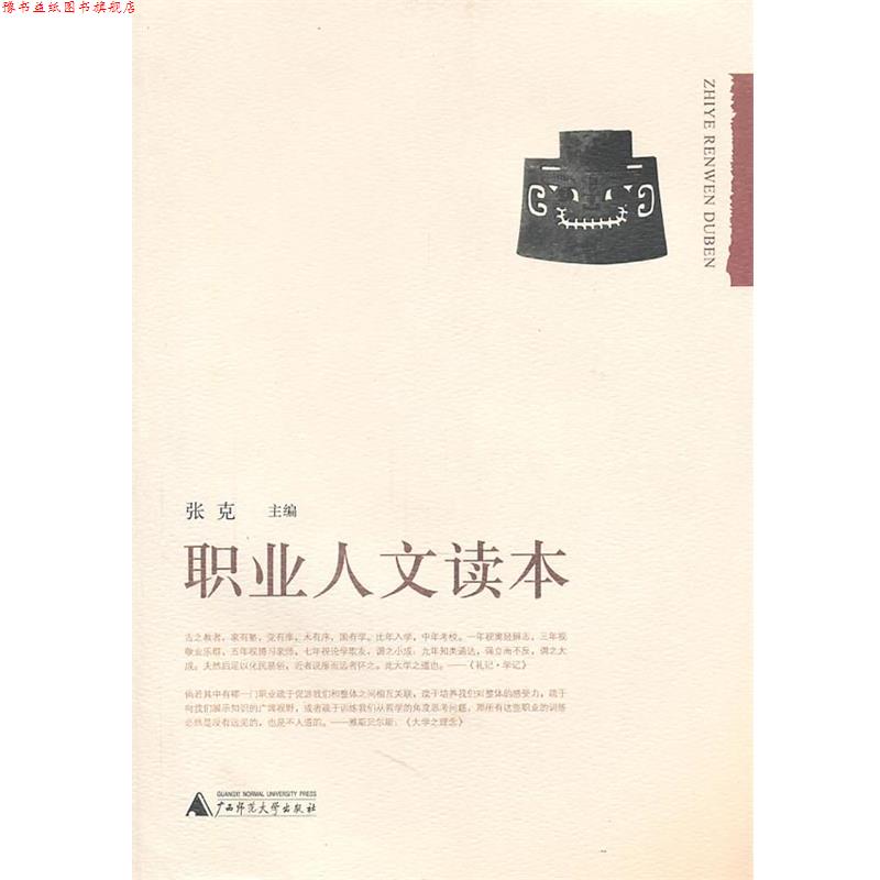 【正版书】 职业人文读本 张克　主编 广西师范大学出版社