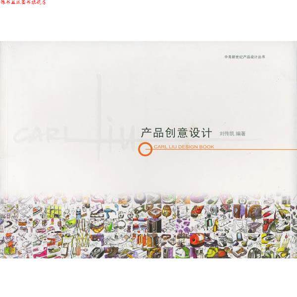 【正版书】 产品创意设计:刘传凯的产品设计 刘传凯,张英惠 著 中国青年出版社