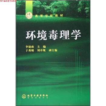 【正版书】 环境毒理学 李建政 著 化学工业出版社