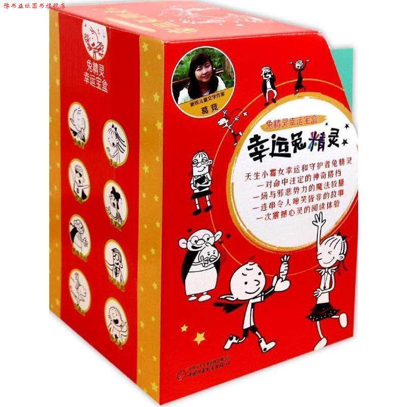 【正版书】 幸运兔精灵宝盒 葛竞 中国少年儿童新闻出版总社，中国少年儿童出版社