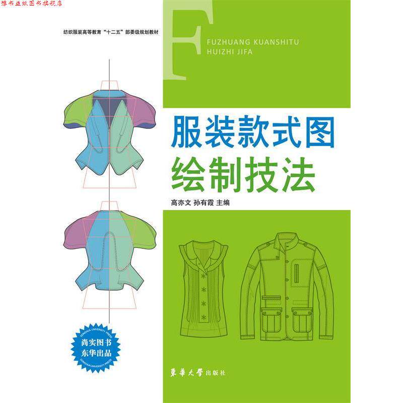 【正版书】 服装款式图绘制技法 高亦文,孙有霞 编 东华大学出版社
