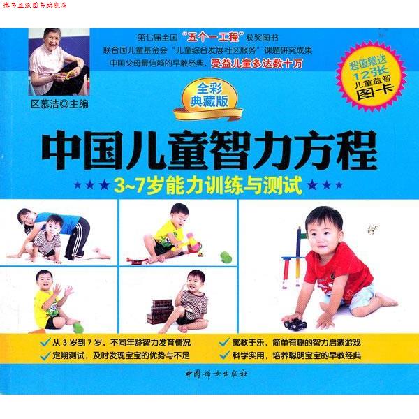 【正版书】 中国儿童智力方程3-7岁能力训练与测试 区慕洁 主编 中国妇女出版社
