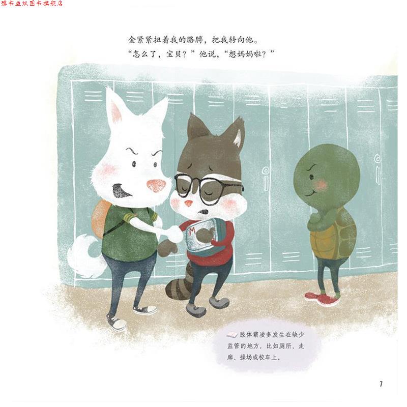 【正版书】 不！我不喜欢被推搡:遇到肢体霸凌怎么办？ [美]梅丽莎 著,[美]西蒙娜·希恩 绘 中信出版社