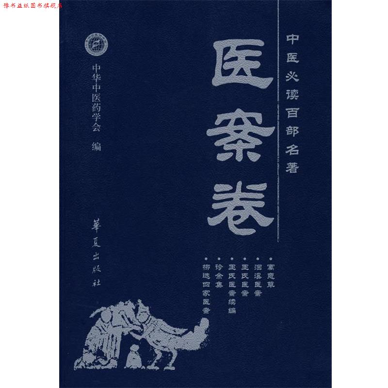 【正版书】 中医百部名著&mdash;医案卷 刘更生　主编 华夏出版社