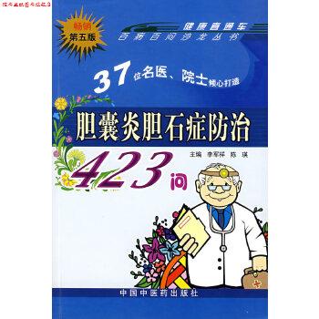 【正版书】 胆囊炎胆石症防治423问 李军样 等 中国中医药出版社