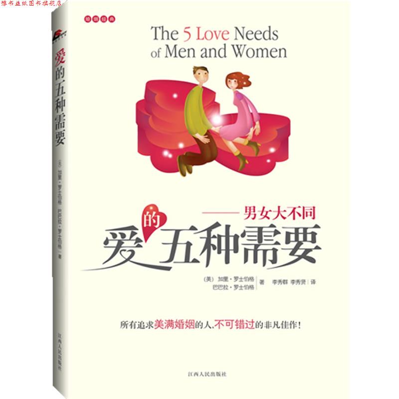 【正版书】 爱的五种需要 (美)加里•罗士伯格 著 江西人民出版社