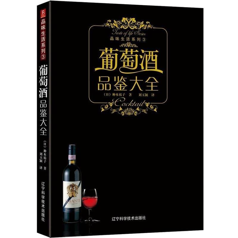 【正版书】 品味生活系列-葡萄酒品鉴大全 (日)株式会社主妇之友社 著 辽宁科学技术出版社