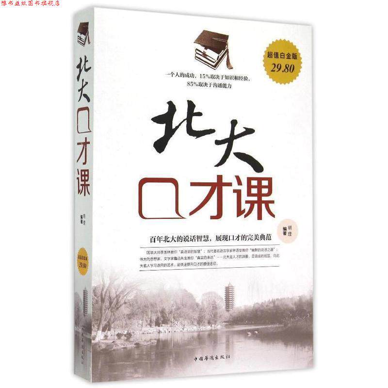【正版书】 北大口才课 明理　编著 中国华侨出版社