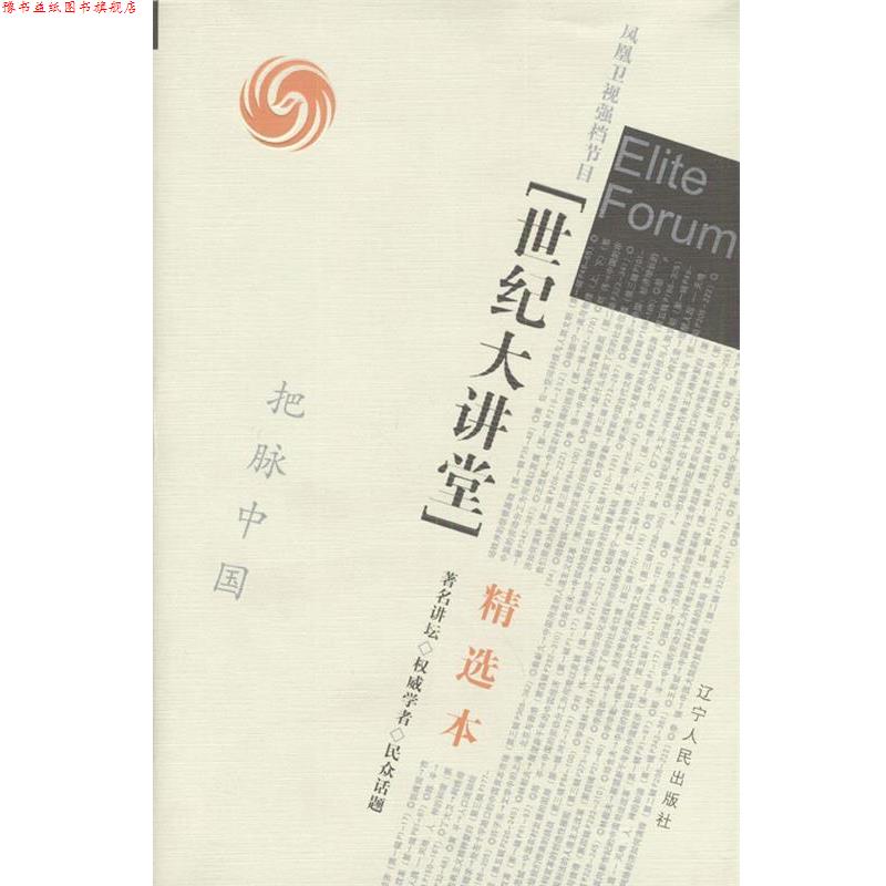 【正版书】 世纪大讲堂精选本 凤凰卫视 编 辽宁人民出版社