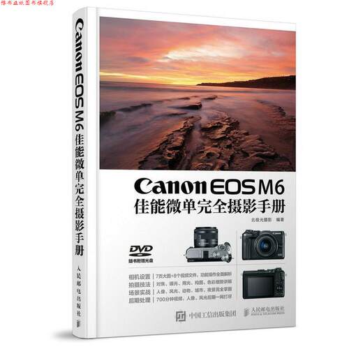 【正版书】 Canon EOS M6佳能微单摄影手册 北极光摄影 人民邮电出版社