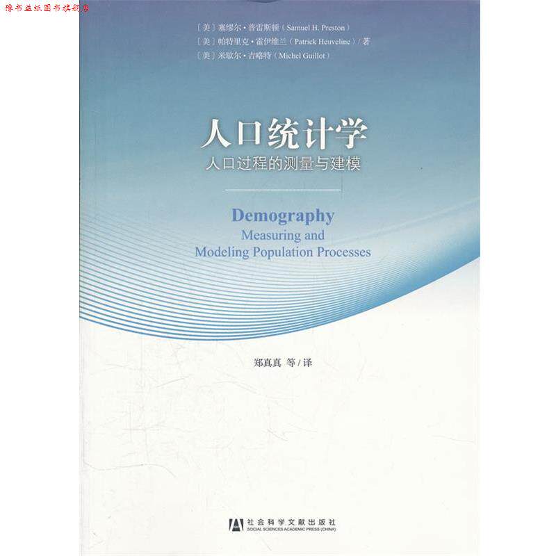 【正版书】 人口统计学-58-人口过程的测量与建模 (美)普雷斯顿,(美)霍伊维兰,(美)吉略特 著,郑真真 社会科学文献出版社