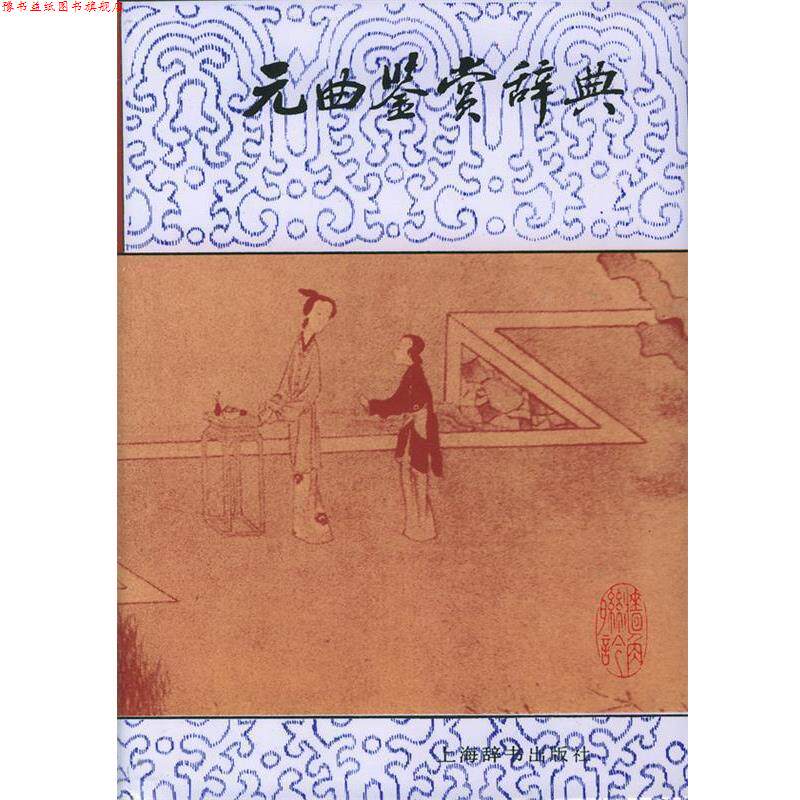 【正版书】 元曲鉴赏辞典 蒋星煜 上海辞书出版社