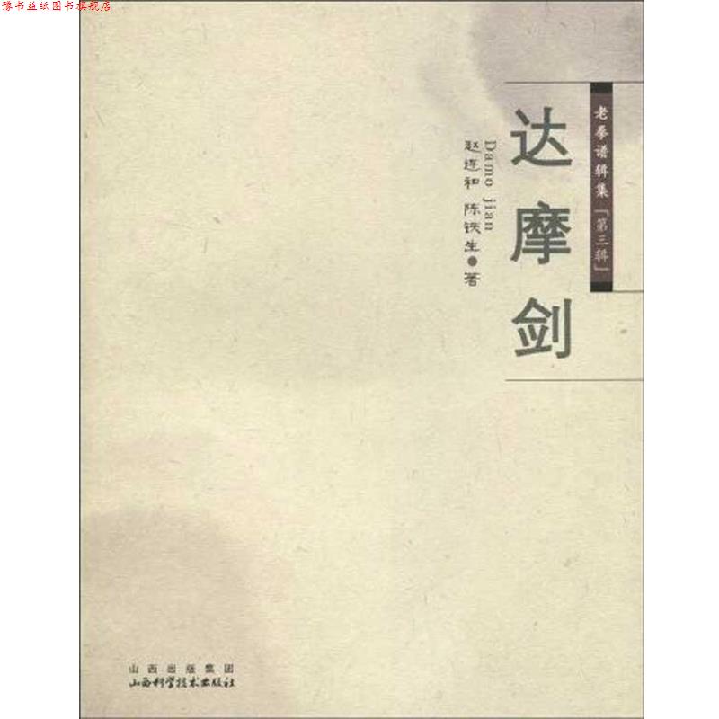 【正版书】 老拳谱辑集 第三辑 达摩剑 赵连和 山西出版集团,山西科学技术出版社