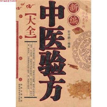 【正版书】 新编中医验方大全 轩宇鹏 著 陕西出版集团,陕西科学技术出版社
