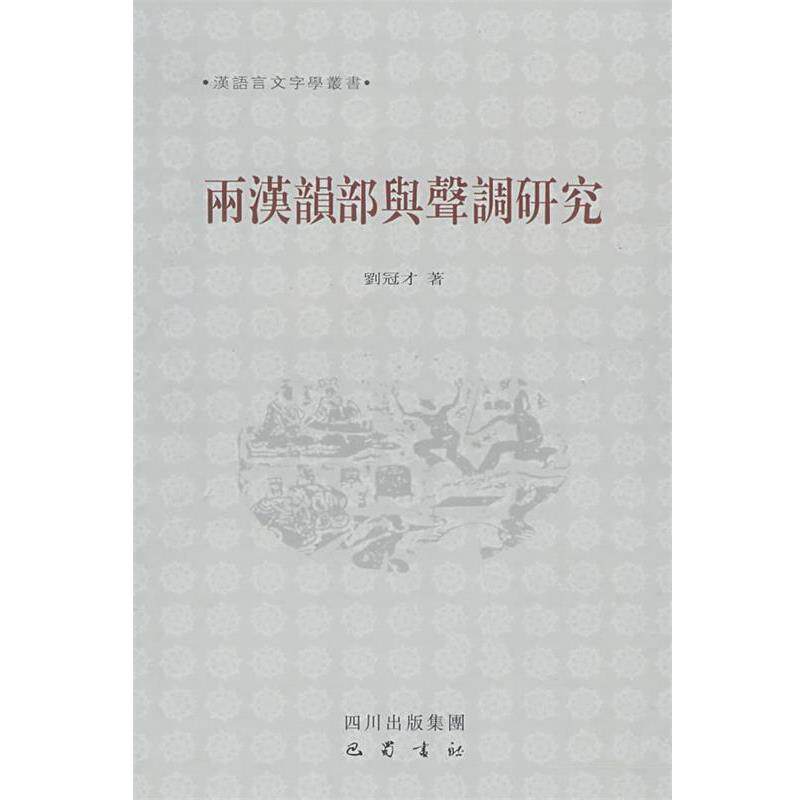 【正版书】 两汉韵部与声调研究 刘冠才　著 四川出版集团 巴蜀书社