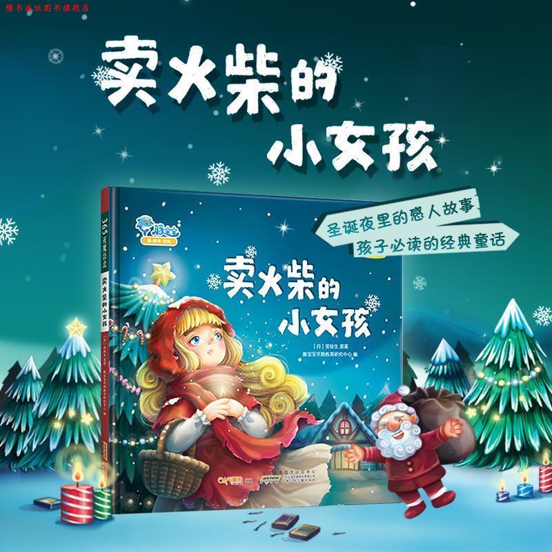 【正版书】 365夜魔法盒·卖火柴的小女孩 安徒生 安徽少年儿童出版社