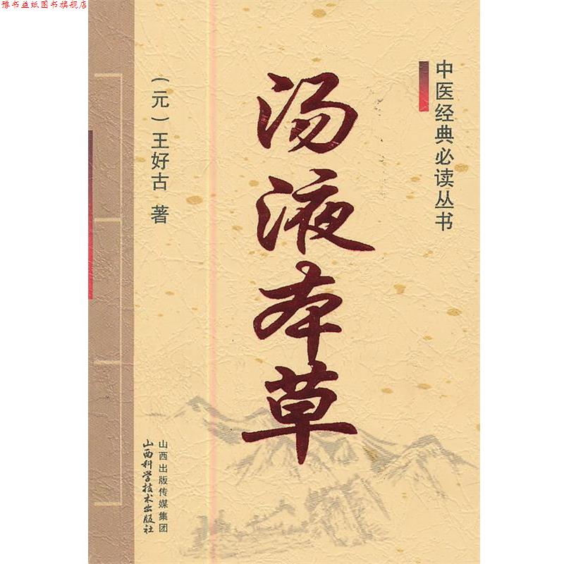 【正版书】 中医经典丛书-汤液本草 (元)王好古 山西科学技术出版社