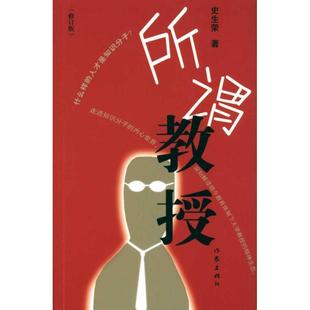 【正版书】 所谓教授 史生荣著 作家出版社