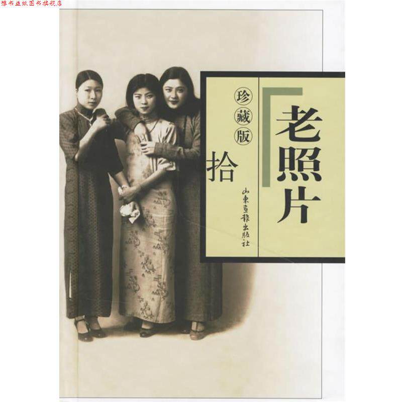 【正版书】 老照片 山东画报出版社 编 山东画报出版社