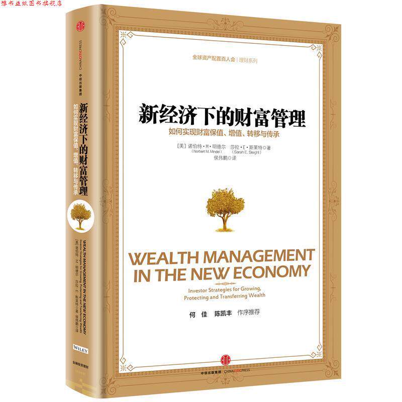 【正版书】 新经济下的财富管理:如何实现财富保值、增值、转移与传承 [美]诺伯特·M·明德尔,[美] 莎拉·E·斯莱特 著,侯伟鹏 译