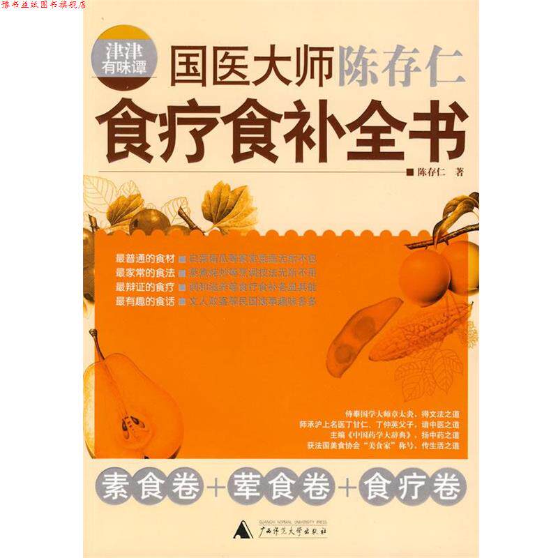 【正版书】 津津有味谭:国医大师陈存仁食疗食补全书 陈存仁 著 广西师范大学出版社