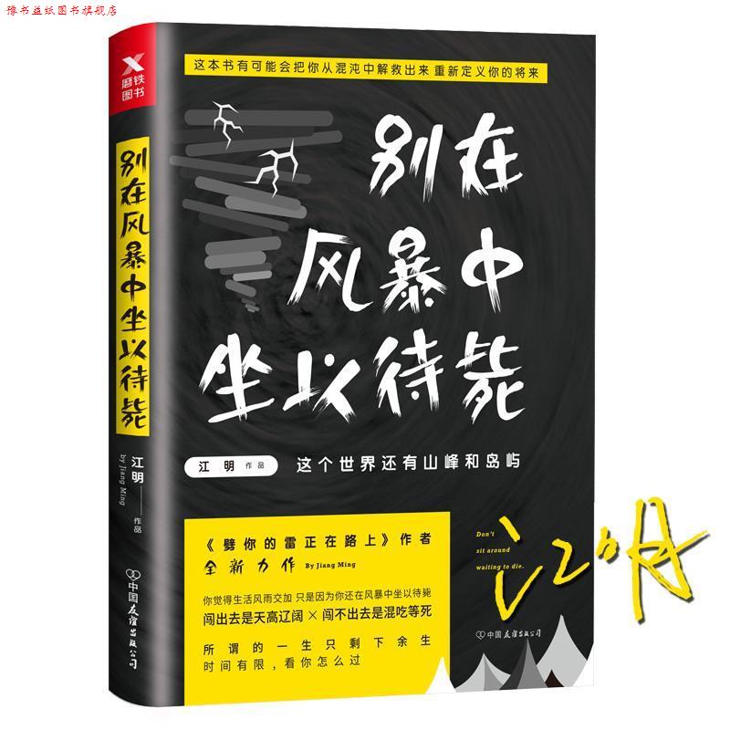 【正版书】 别在风暴中坐以待毙 江明 中国友谊出版公司