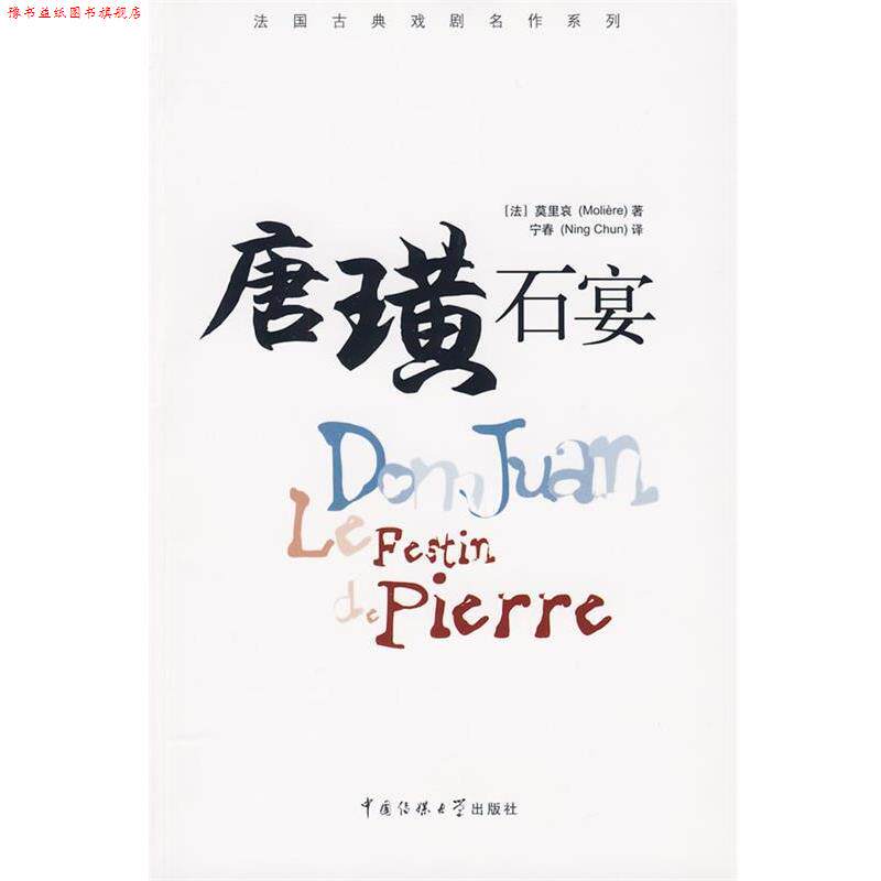 【正版书】 唐璜 (法)莫里哀 著,宁春 译 中国传媒大学出版社